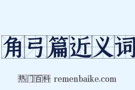 角弓篇近义词是什么意思的图片